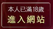 本人已滿18歲，離開視訊聊天評比
