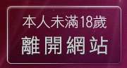 本人未滿18歲，離開視訊聊天評比